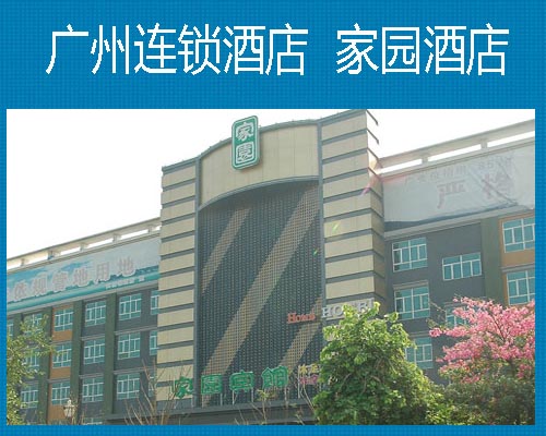 广州家园酒店 连锁酒店